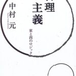 合理主義―東と西のロジック