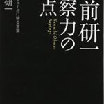 大前研一 洞察力の原点