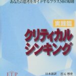 クリティカルシンキング 実践篇: あなたの思考をガイドするプラス50の原則
