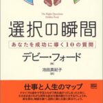 選択の瞬間―あなたを成功に導く10の質問