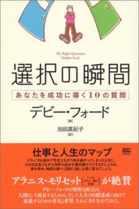 選択の瞬間―あなたを成功に導く10の質問