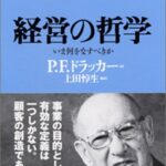 経営の哲学 (ドラッカー名言集)