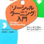 「ソーシャルラーニング」入門