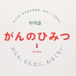 がんのひみつ
