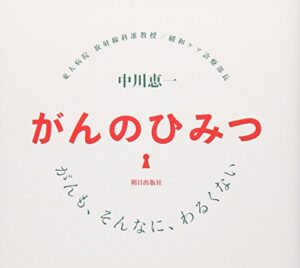 がんのひみつ