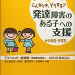 こんなとき、どうする?発達障害のある子への支援 幼稚園・保育園 (特別支援教育をすすめる本)