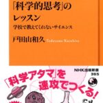 「科学的思考」のレッスン 学校では教えてくれないサイエンス (NHK出版新書)