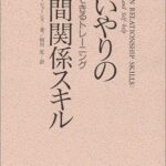 思いやりの人間関係スキル :一人でできるトレーニング