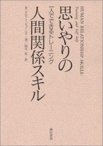 思いやりの人間関係スキル :一人でできるトレーニング