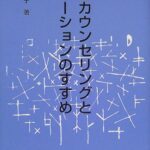 自己カウンセリングとアサーションのすすめ