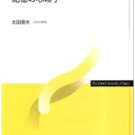 記憶の心理学 (放送大学教材)
