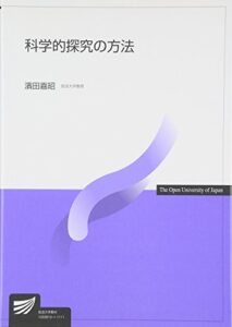 科学的探究の方法 (放送大学教材)