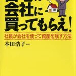 自宅は会社に買ってもらえ!―社長が会社を使って資産を残す方法