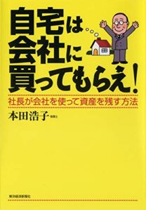 自宅は会社に買ってもらえ!―社長が会社を使って資産を残す方法
