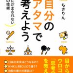 自分のアタマで考えよう