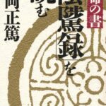 立命の書『陰騭録』を読む (致知選書)