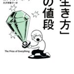 「生き方」の値段―なぜあなたは合理的に選択できないのか？