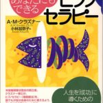 あなたにもできるヒプノセラピー―催眠療法