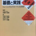 ランニングの基礎と実践―トレーニングとパフォーマンスの科学