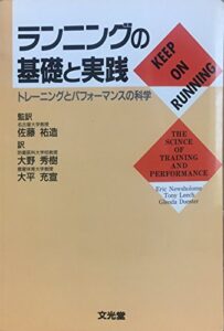 ランニングの基礎と実践―トレーニングとパフォーマンスの科学
