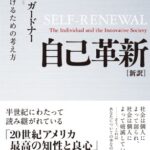 自己革新 [新訳]――成長しつづけるための考え方