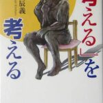 「考える」を考える