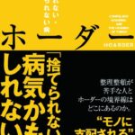 ホーダー 捨てられない・片づけられない病