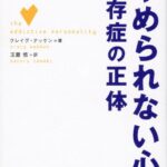 「やめられない心」依存症の正体
