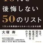 40代を後悔しない50のリスト 1万人の失敗談からわかった人生の法則