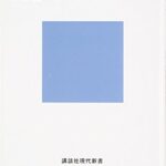 理性の限界――不可能性・不確定性・不完全性 (講談社現代新書)