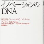 イノベーションのDNA 破壊的イノベータの5つのスキル (Harvard Business School Press)