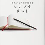 ゆたかな人生が始まる シンプルリスト