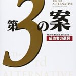 第3の案 成功者の選択
