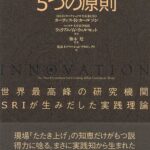 イノベーション5つの原則