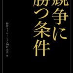 競争に勝つ条件