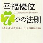 幸福優位７つの法則　仕事も人生も充実させるハーバード式最新成功理論