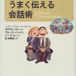 言いにくいことをうまく伝える会話術