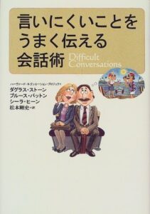 言いにくいことをうまく伝える会話術