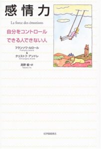 感情力―自分をコントロールできる人できない人
