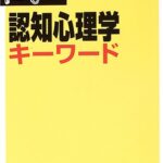 認知心理学キーワード