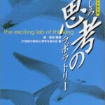 認知心理学を語る〈3〉 おもしろ思考のラボラトリー