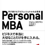 Personal MBA――学び続けるプロフェッショナルの必携書