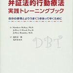弁証法的行動療法 実践トレーニングブック‐自分の感情とよりうまくつきあってゆくために‐
