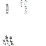 「有名人になる」ということ (ディスカヴァー携書)