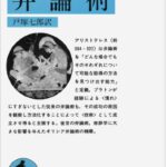 弁論術