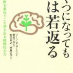いくつになっても脳は若返る
