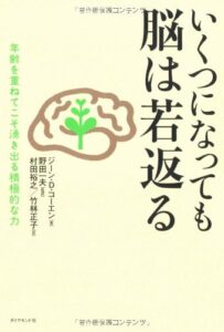 いくつになっても脳は若返る