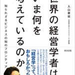 世界の経営学者はいま何を考えているのか――知られざるビジネスの知のフロンティア