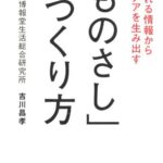 あふれる情報からアイデアを生み出す「ものさし」のつくり方