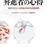 昇進者の心得―新任マネジャーの将来を左右する重要課題 (Harvard Business Review Anthology)
